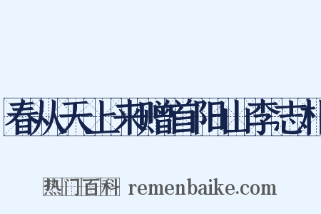春从天上来赠首阳山李志朴是什么意思的图片